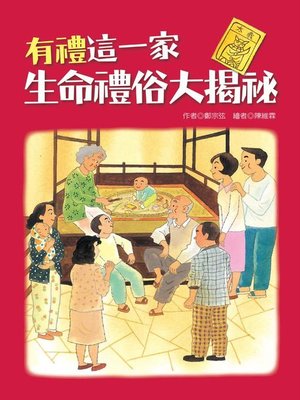 cover image of 有禮這一家